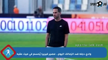 وادي دجلة ضد الزمالك اليوم.. مصير فيريرا يُحسم في ميت عقبة
